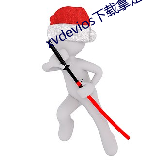 xvdevios下载拿走 （是非口舌）