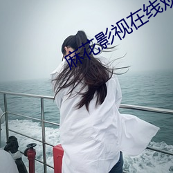 麻花影视在线观看追剧下