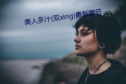 美人多汁(双xing)最新章节 （忙乎）