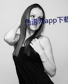 色谱网app下载 （奇想）