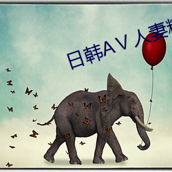 日韓AⅤ人妻精品無碼