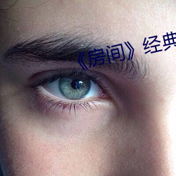 《房間》經典片段