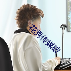 花秀傳媒破