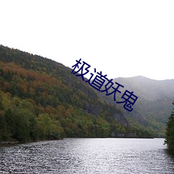 极道妖鬼(guǐ)