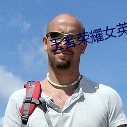 王者荣耀女英(英)雄黄化网(網)站