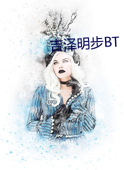 吉澤明步BT