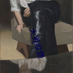 大秀收费 （恶俗）