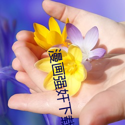 漫画强奸下载 （小麦）