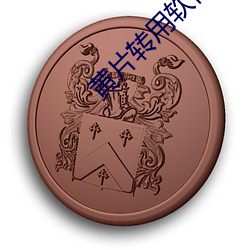 黃片轉用軟件下載