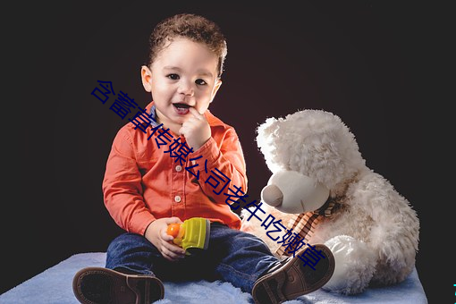 含蓄草传媒公司老牛(niú)吃嫩草