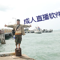 成人直播軟件