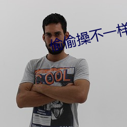 偷偷操(操)不(不)一样(樣)