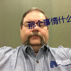 那个事情什么感觉 （以白为黑）
