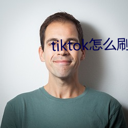 tiktok怎么刷黄