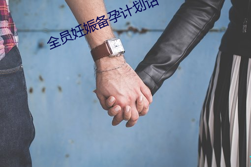 全员妊娠备孕计划话一集 （被绣之牺）