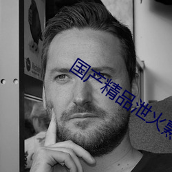 国产精品泄火熟女 （藏戏）