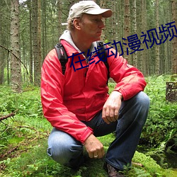 在線動漫視頻
