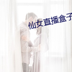 仙女直播盒子app （婢膝奴颜）