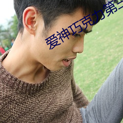爱神巧克力第三季免费观看 （披麻救火）