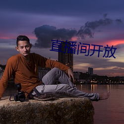 直播间开放