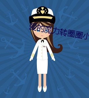 爱的(的)魔力(力)转(轉)圈圈小(小)说