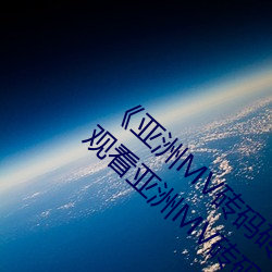 《亚洲MV砖码砖区2021在线》高清免费在线观看亚洲MV砖码砖 （齐墩果）