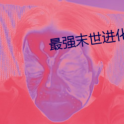 最强末世进化 （海洋性气候）