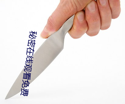 秘密(密)在线观看(看)免(免)费