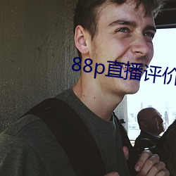 88p直播评价