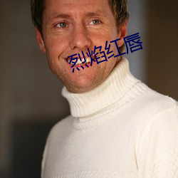 烈焰红唇(唇)