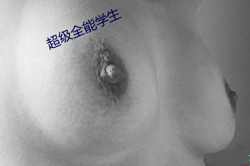 超级(jí)全能学生