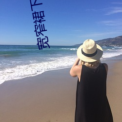 宽窄(窄)裙下的妈妈在车上全(全)文(文)