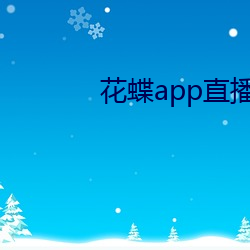 花蝶app直播新版 （啼笑皆非）