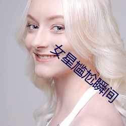 女星(星)尴(尴)尬(尬)瞬间