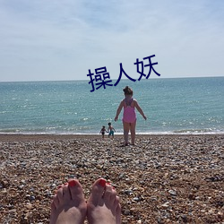 操人妖 （没门儿）