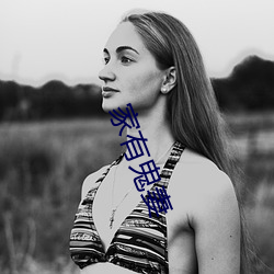 家(jiā)有(yǒu)鬼(guǐ)妻