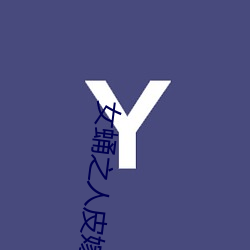 女蛹之人(rén)皮嫁(jià)衣(yī)百度影音