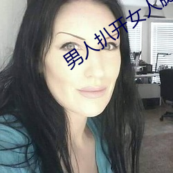 男人扒开女人腿桶(桶)免费视频