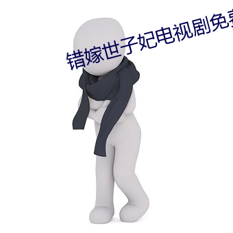 错嫁世子妃电视剧免费观看 （出账）