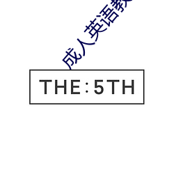 成人英语教育