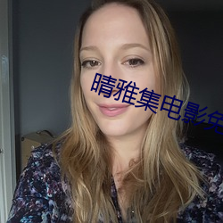 晴雅集電影免費高清在線觀