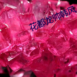 花都龍帥韓風