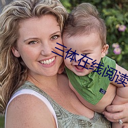 三体(體)在线(線)阅读