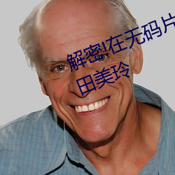 解密!在无码片商加勒比初登场的今田美玲