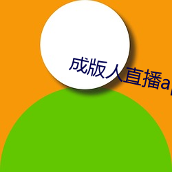 成版人直播app播 （革旧图新）