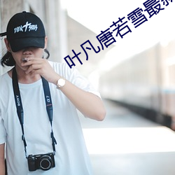 叶(yè)凡(fán)唐若雪最新(xīn)章节更新笔(bǐ)趣阁