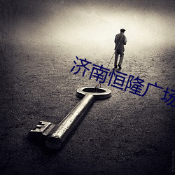 濟南恒隆廣場電影院