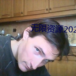 无限资源2023免费观看在线