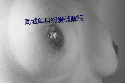 同城单身约爱破解版