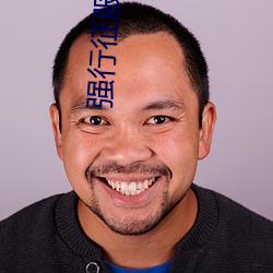 强行征服邻居人妻